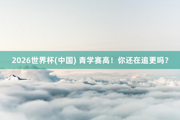 2026世界杯(中国) 青学赛高！你还在追更吗？
