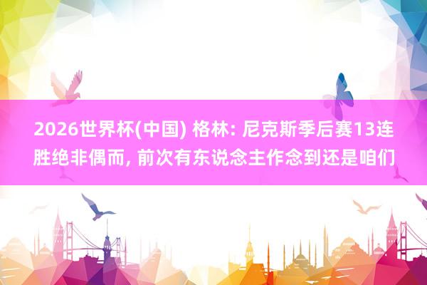 2026世界杯(中国) 格林: 尼克斯季后赛13连胜绝非偶而